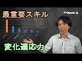 変化適応力　～今すべての人が身に着けるべき最重要スキル～