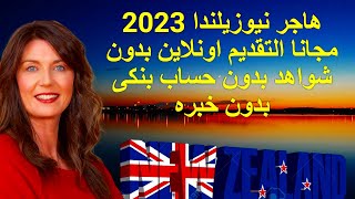 الهجرة الى نيوزيلندا 2023 مجانا التقديم اونلاين بدون شواهد بدون حساب بنكى بدون خبره