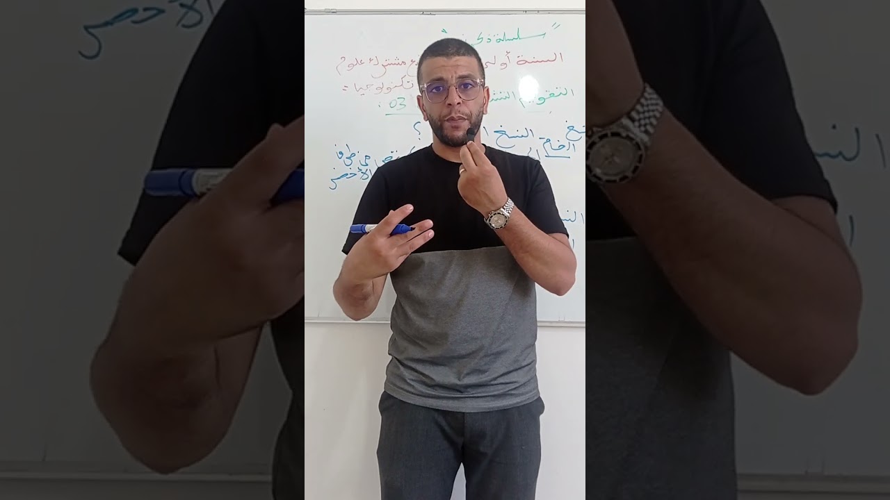 سلسلة ذكرني 📃 للسنة أولى ثانوي جذع مشترك علوم و تكنولوجيا تذكير بالمكتسبات رقم 03 مع الأستاذ بلعسل 