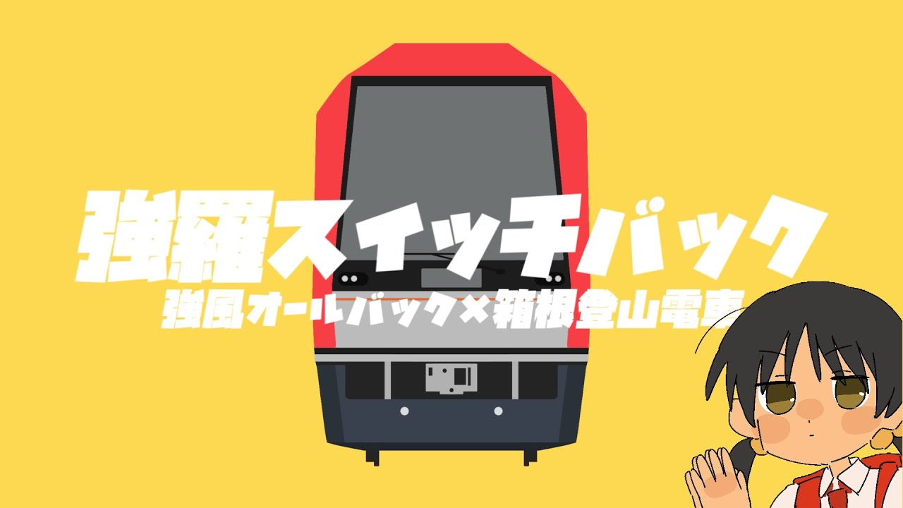 強羅スイッチバック