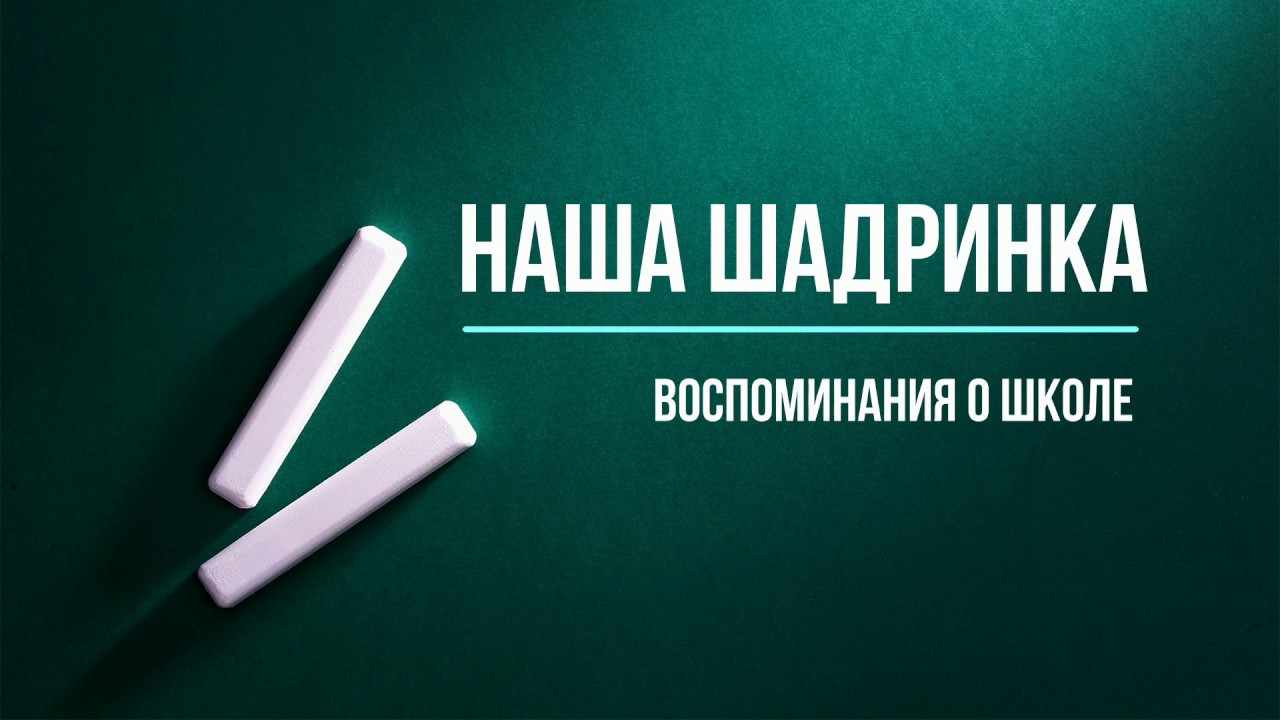 Александр Тараненко. Воспоминания о детстве на Шадринке