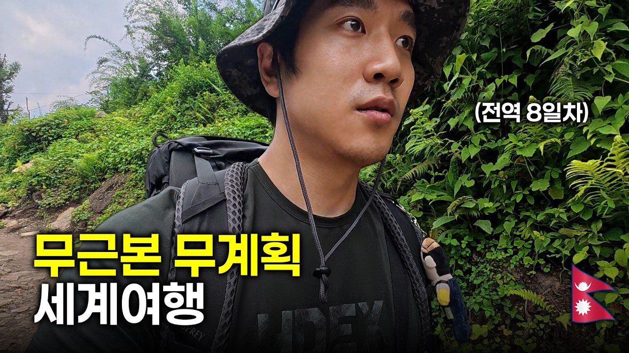 군복 벗고, 배낭 멨습니다. l 세계여행(네팔)#1