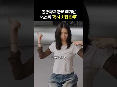 동시 회전 포기한 '에스파의 타협점'