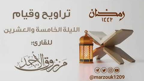 القارئ #مرزوق_الأحمد يستفتح سورة الأنبياء بترتيل بديع تراويح وقيام الليلة ٢٥ #رمضان 1442هـ