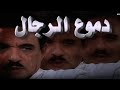 وليد عطيه مسلسل دموع الرجال المقدمة وليد عطيه مسلسل دموع الرجال المقدمة