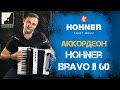 Обзор аккордеона HOHNER Bravo II 60