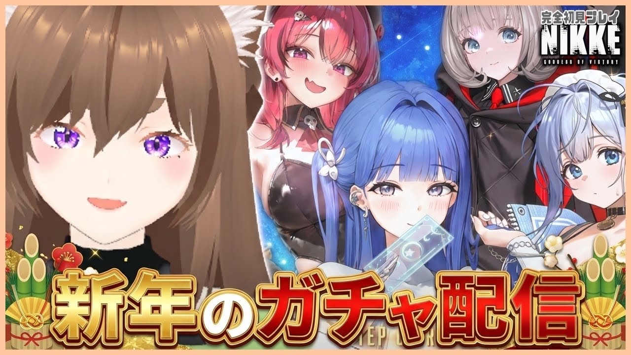 【NIKKE】遅くなったが新年のガチャを引くぞー！｜【勝利の女神NIKKE】 
