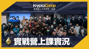 KryptoCamp Solidity 工程師實戰營上課實況