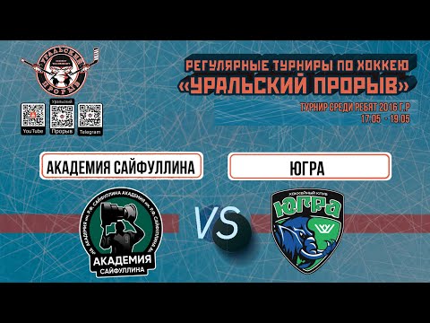16.05.2024 2016 г.р. Академия Сайфуллина  Казань  -  ЮГРА  Ханты-Мансийск
