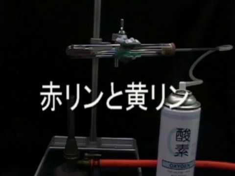 【ASNR プリント黒板実験映像190】赤リンと黄リン - YouTube