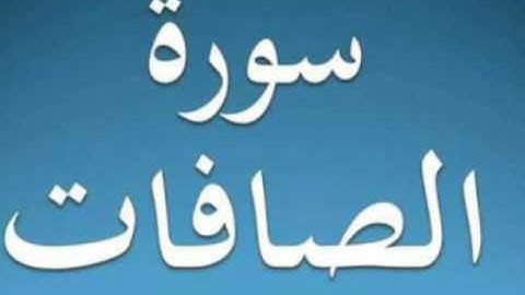 سورة الصافات ٣٧ تجويد محمد محمود الطبلاوي