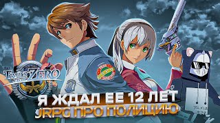 НЕ ПРОПУСТИТЕ TRAILS FROM ZERO - ЛУЧШАЯ JRPG 2022