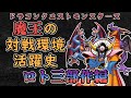 【DQM】#1 魔王の対戦環境活躍史「ロト三部作の魔王編」【ゆっくり解説】