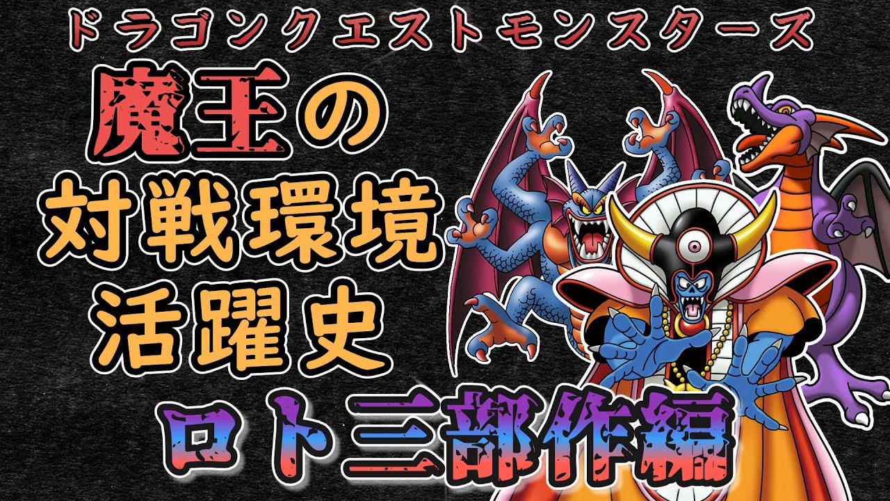 DQM】魔王の対戦環境活躍史「ロト三部作の魔王編」【ゆっくり解説