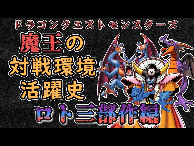 ドラゴンクエストXI DQVIII DQ VII DQM3 テリワン イルとルヵ DQM】#1 魔王の対戦環境活躍史「ロト三部作の魔王編」【ゆっくり解説