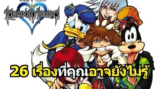 Kingdom Hearts : 26 เรื่องที่คุณอาจยังไม่รู้