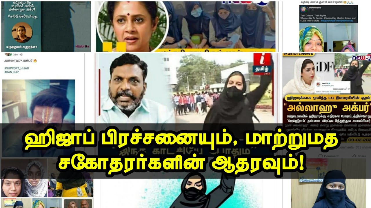 ஹிஜாப் பிரச்சனையும், மாற்றுமத சகோதரர்களின் ஆதரவும்!ᴴᴰ┇அஸ்மத் BA┇Way to Paradise Class