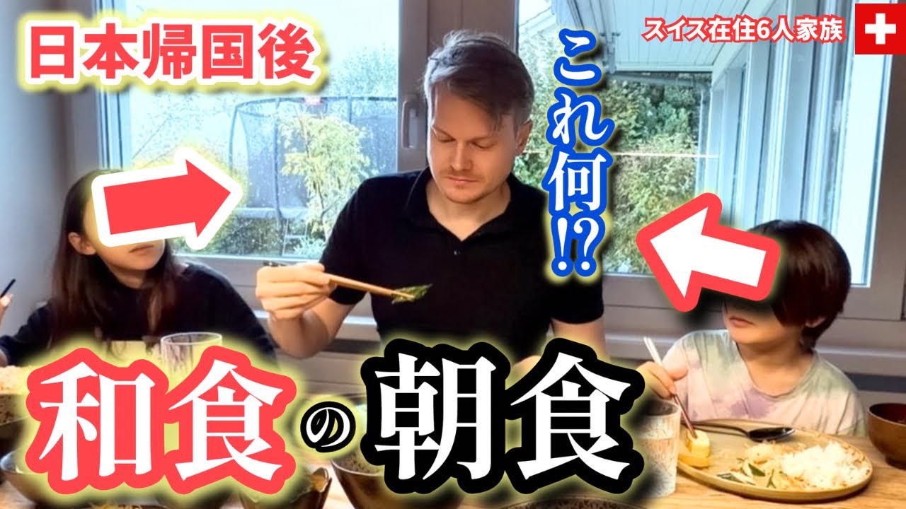 What I cook for my Family of 6 in Switzerland | 🇰🇷🇯🇵 Mom Life | 普段パン食のスイス人夫と子供達の朝食を和食にした結果…