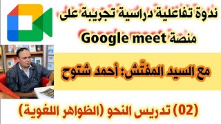 ندوةدراسيةعن بعد مع السيدالمفتّش:أحمد شتوح #الجزء2 |تدريس الظواهر اللغوية|قناة الأستاذ محمد أبو شاكر