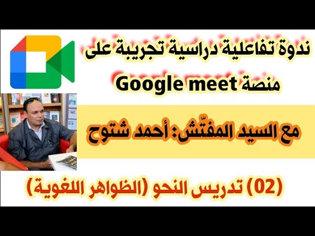 ندوةدراسيةعن بعد مع السيدالمفتّش:أحمد شتوح #الجزء2 |تدريس الظواهر اللغوية|قناة الأستاذ محمد أبو شاكر