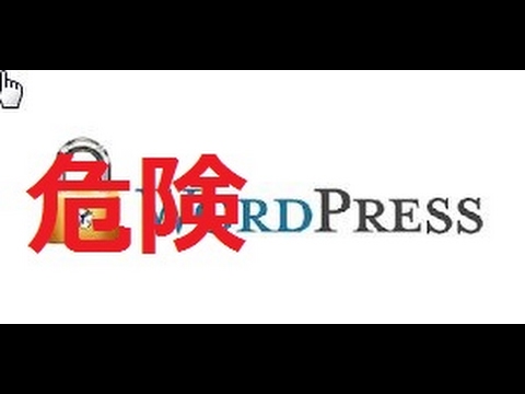 ワードプレスはセキュリティ対策しないと危険