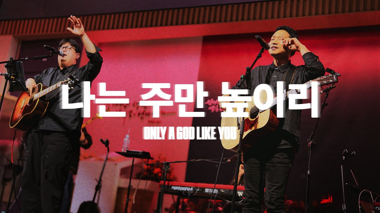 나는 주만 높이리 (Live)ㅣ예수전도단 화요모임