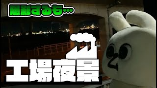 【ゆるキャラ／ムツミン】名古屋港の工場夜景を見に行ったっす☆