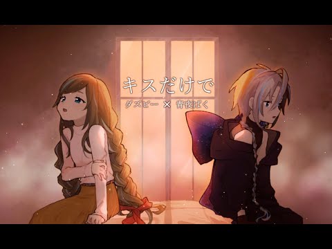 キスだけで(菅田将暉 feat. あいみょん) ／ 青夜ばくxダズビー COVER