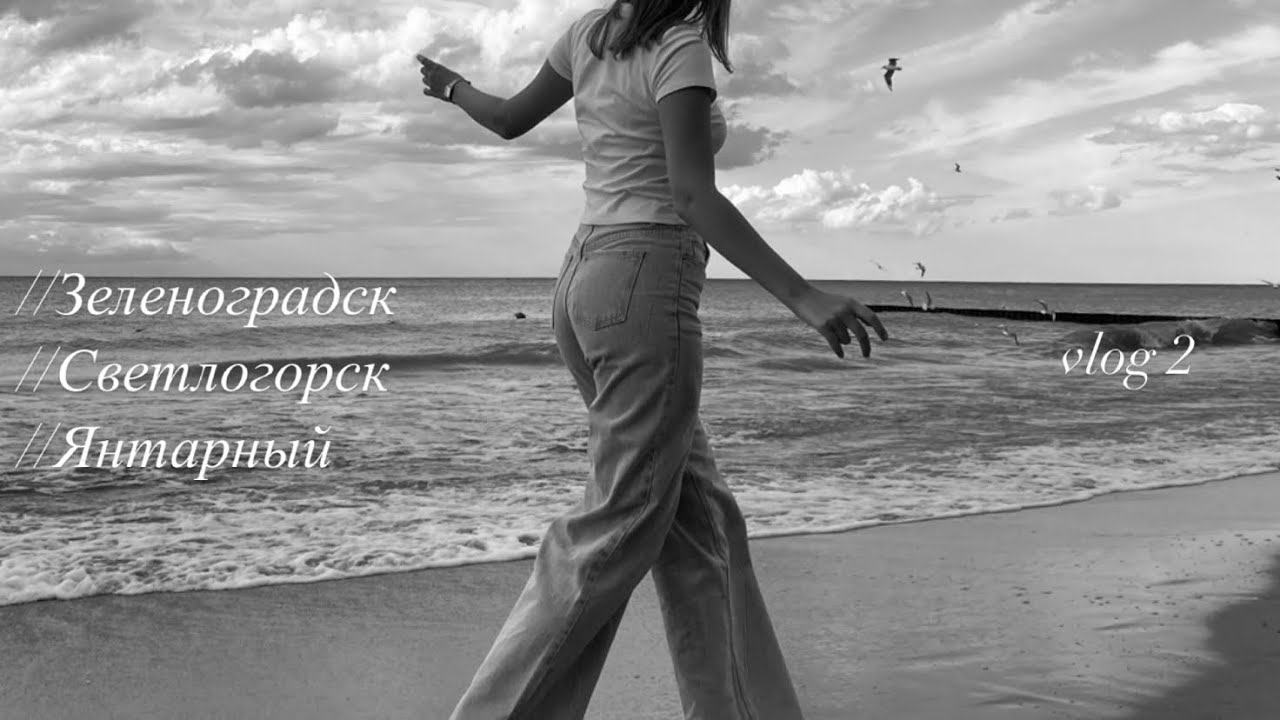 vlog 2. Зеленоградск, Светлогорск, Янтарный мое путешествие по ...