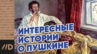картинка: 5 Интересных фактов о ПУШКИНЕ