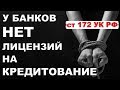 Население России загоняют в кабалу. Банки не имеют лицензий на кредитование | Pravda GlazaRezhet