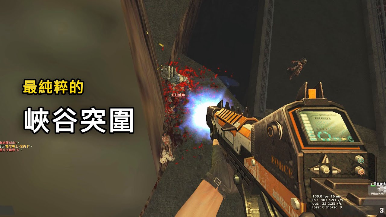 【Rinkoy】CSO 最純粹的「峽谷突圍」實戰！｜雷神激光破！跳山頂跟橋下簡直無敵！！