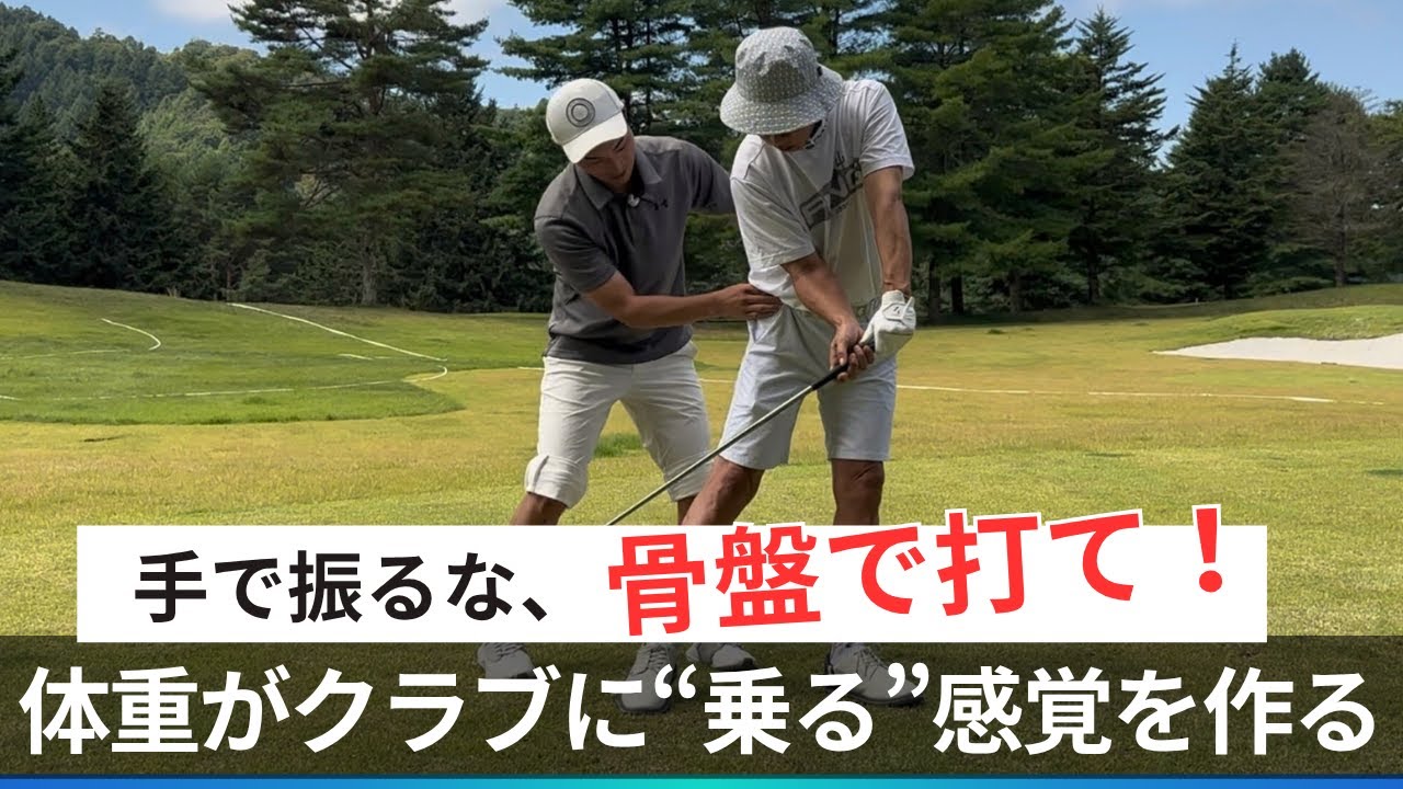 手で振るな！骨盤で打て！体重がクラブに乗る感覚を作ることが大切です【アプローチレッスン②】