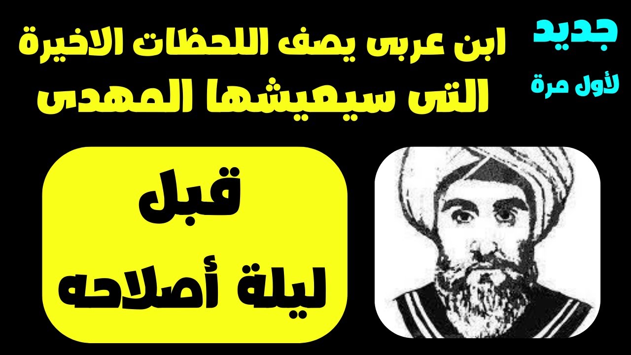 ابن عربى يصف اللحظات الأخيرة التى سيعيشها المهدي المنتظر قبل ليلة أصلاحه