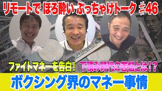 Vol.46【ボクシング界のマネー事情】４回戦、日本、世界、ファイトマネーは？下積み時代の苦悩とは？