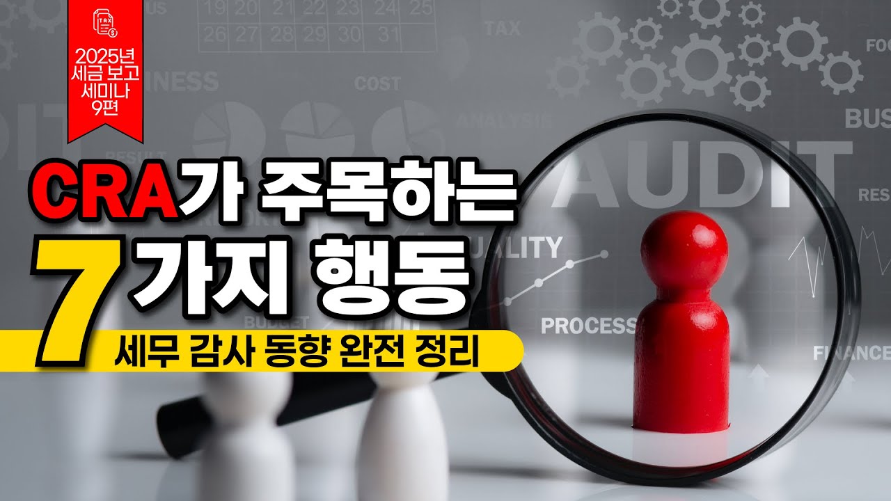 CRA 세무 감사 동향 완벽 정리! 사소한 실수 하나로 감사 대상이 될 수 있어요 | 2025년 개인 세금 보고 세미나 9편