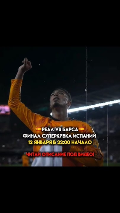 🔥 Смотреть финал 🇪🇸 Реал - Барса 🇪🇸 можете у нас в ТГ, ссылка в профиле ...