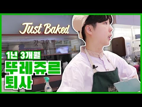 [뚜레쥬르 알바 퇴사 브이로그] | I Quit My <strong>Part</strong>-<strong>time</strong> Job