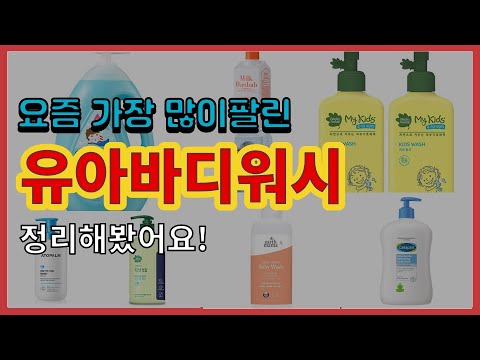 유아바디워시 추천 판매순위 Top10 || 가격 평점 후기 비교