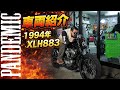 オールドレーサー883紹介!!スポーツスター883　コンパクトチョッパー　リジスポ　乗り味はいかに？ショットガンマフラー　爆音サウンド　ハーレー　チョッパー　ボバー　レーサー　セパハン　ナロスポ