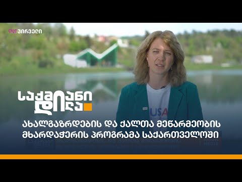 ახალგაზრდების და ქალთა მეწარმეობის მხარდაჭერის პროგრამა საქართველოში