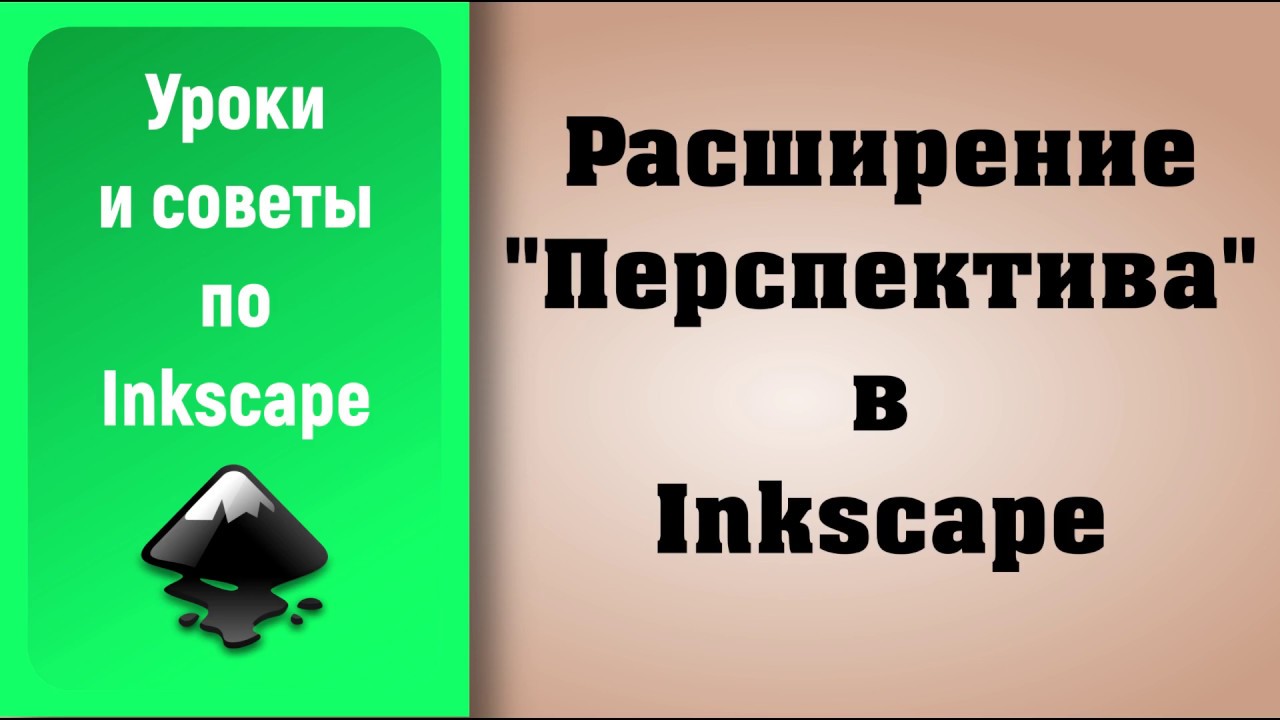 Уроки по Inkscape: Расширение "Перспектива" / Inkscape Tutorials: Extention Perspective