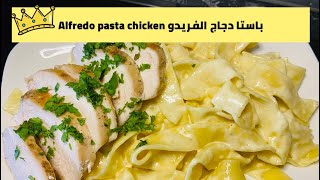Alfredo pasta chicken&باستا دجاج الفريدو