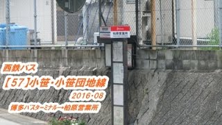西鉄バス【57】小笹・小笹団地線2016・08（博多BT→柏原営業所）