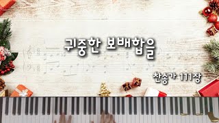 찬송가 111장 귀중한 보배합을(Bringing Our All) (예배를 위한 찬송가반주(F, Eb, D)) - Unknowned