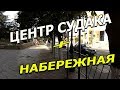 Набережная Судак, Крым. Прогулка по центру и по набережной.