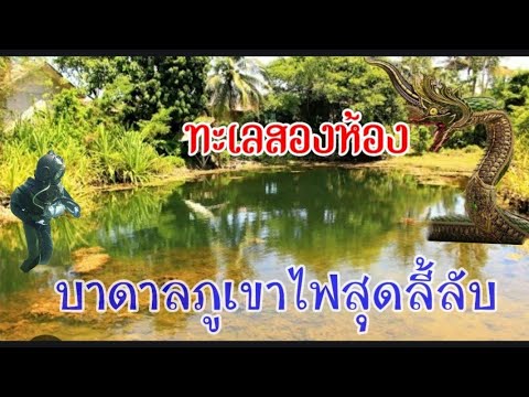 เรื่องหลอนๆปล่องภูเขาไฟเก่า!! ณ..ทะเลสองห้อง
