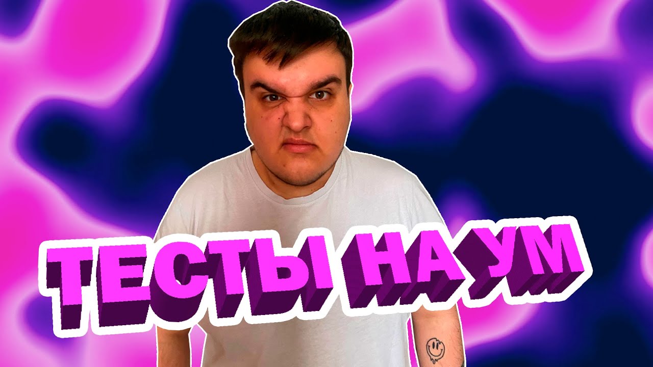 КАК ОСТАП ТЕСТЫ НА УМ РЕШАЛ - YouTube