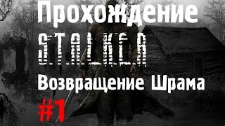 Сталкер Возвращение Шрама #1 Голова Сидоровича и Передатчик для учёных