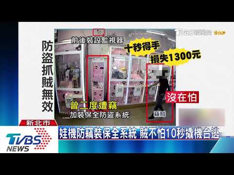 10秒撬開! 娃店兌幣機偷3次 怨"防竊嘸用"